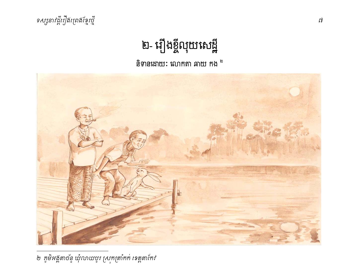 Illustrated page from New Khmer Folktales, Volume 1